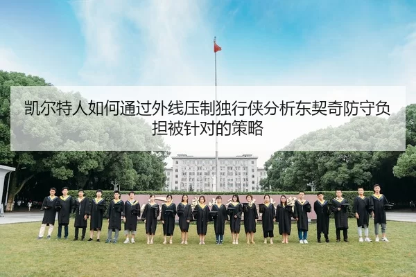 凯尔特人如何通过外线压制独行侠分析东契奇防守负担被针对的策略