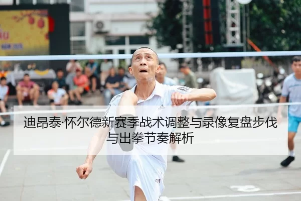 di-ang-tai-huai-er-de-xin-sai-ji-zhan-shu-tiao-zheng-yu-lu-xiang-fu-pan-bu-fa-yu-chu-quan-jie-zou-jie-xi-1-507.jpg